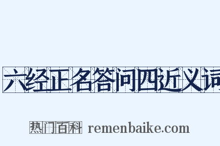 六经正名答问四近义词是什么意思的图片